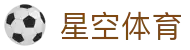 星空体育官网：探索数字化体育生态新体验 - xingkong